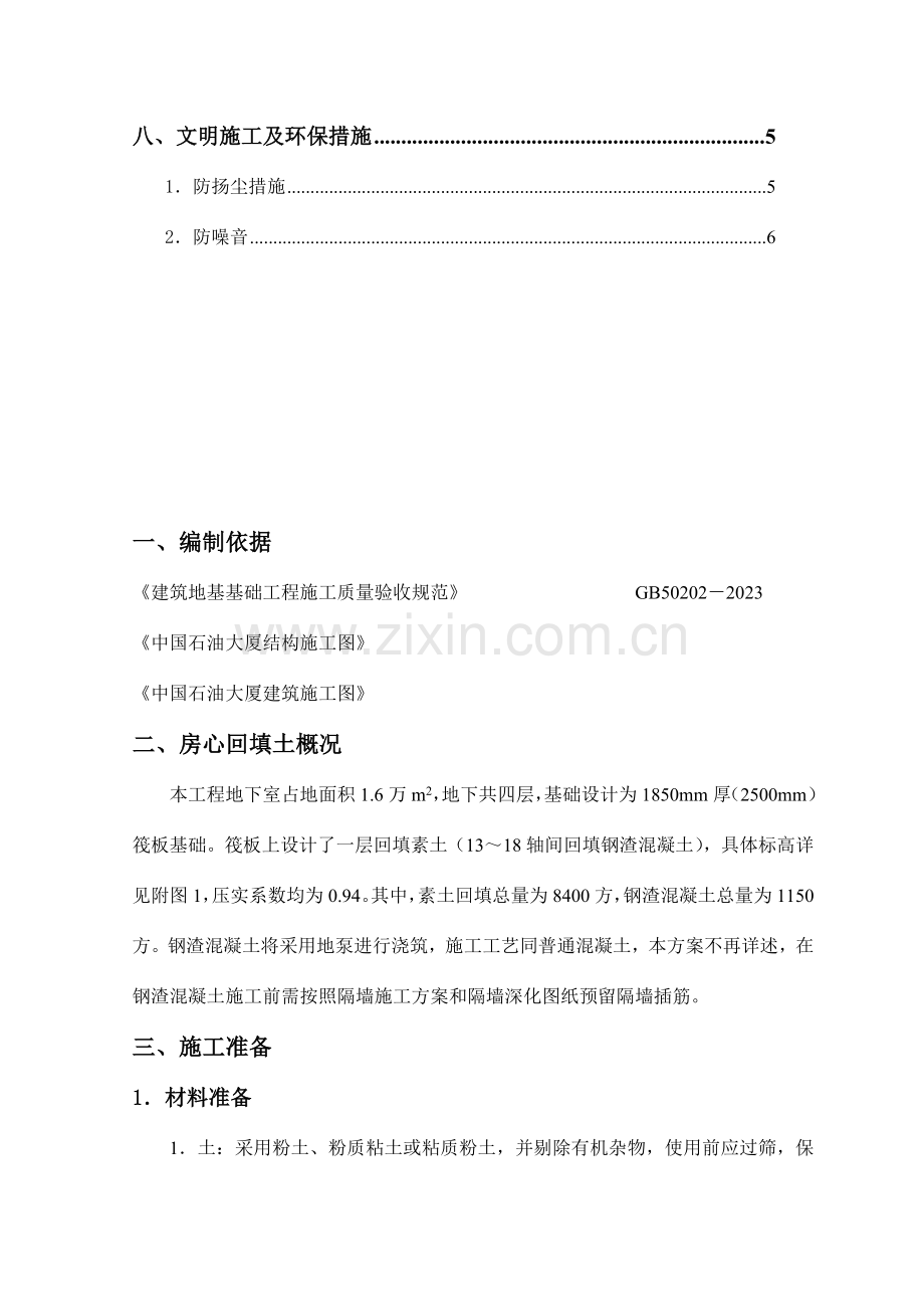 房心回填土施工方案.doc_第2页