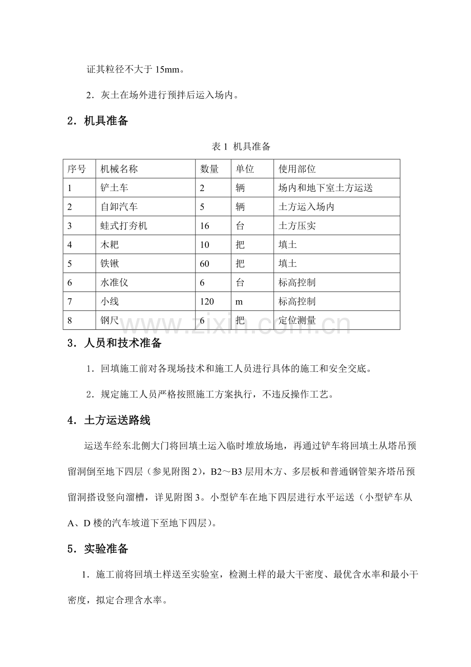 房心回填土施工方案.doc_第3页