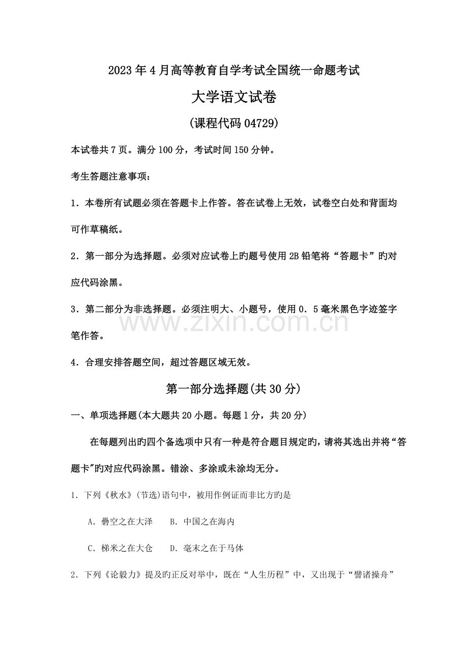 2023年自考大学语文试题和答案.doc_第1页