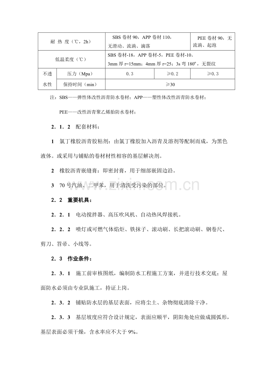 高聚物改性沥青卷材屋面防水层施工工艺标准模板模板.doc_第2页