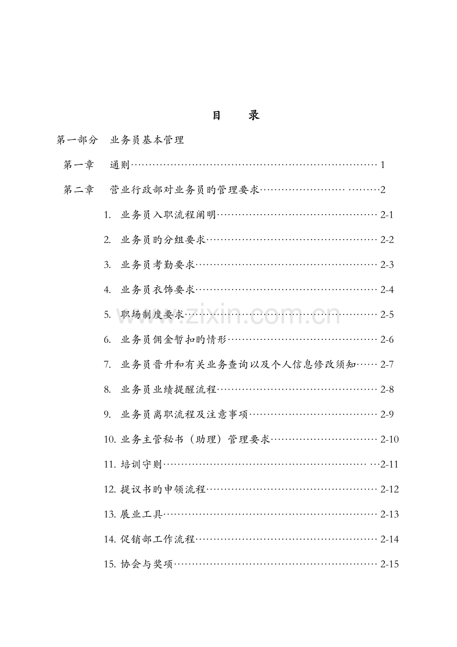 地区保险业务管理及人员管理知识手册.doc_第2页