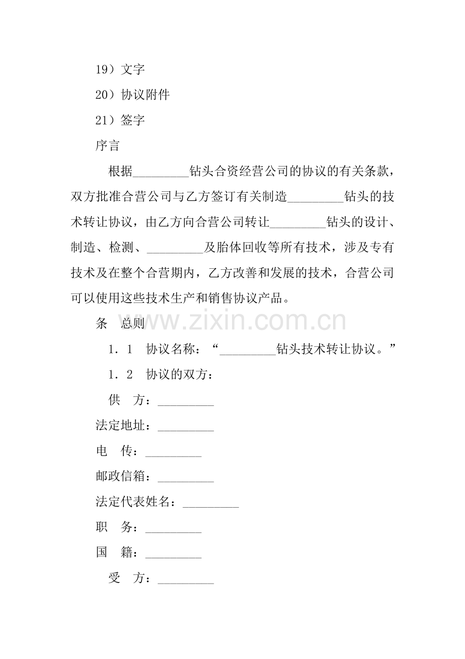 技术合同钻头生产技术转让协议.docx_第2页