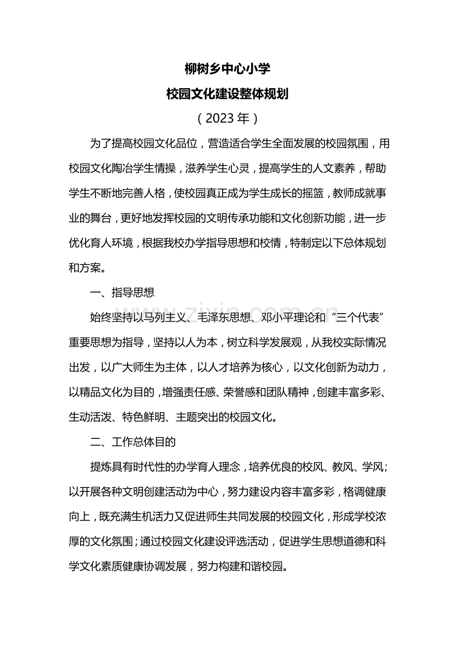 校园文化建设整体规划方案.doc_第1页