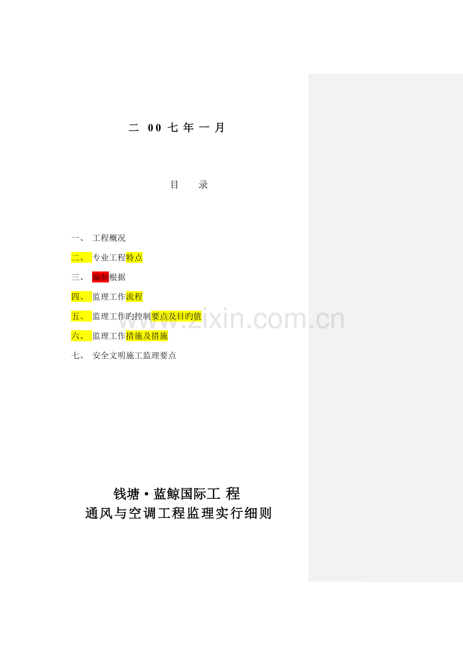 通风与空调工程监理实施细则.doc_第2页