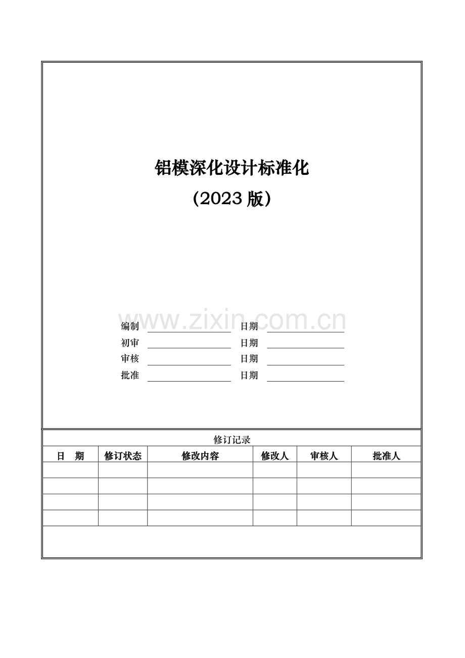 铝模深化设计标准化.doc_第1页