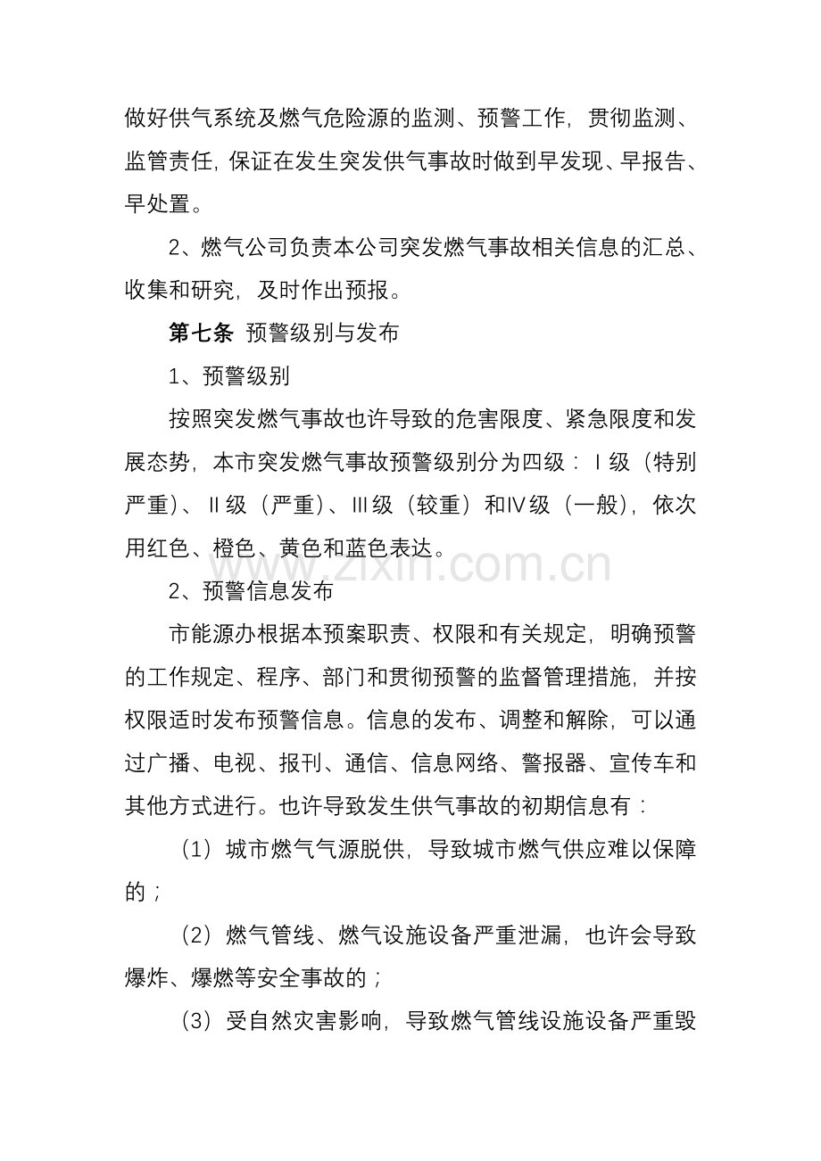 成都市城市供气系统突发事故应急处理工作规程.doc_第3页