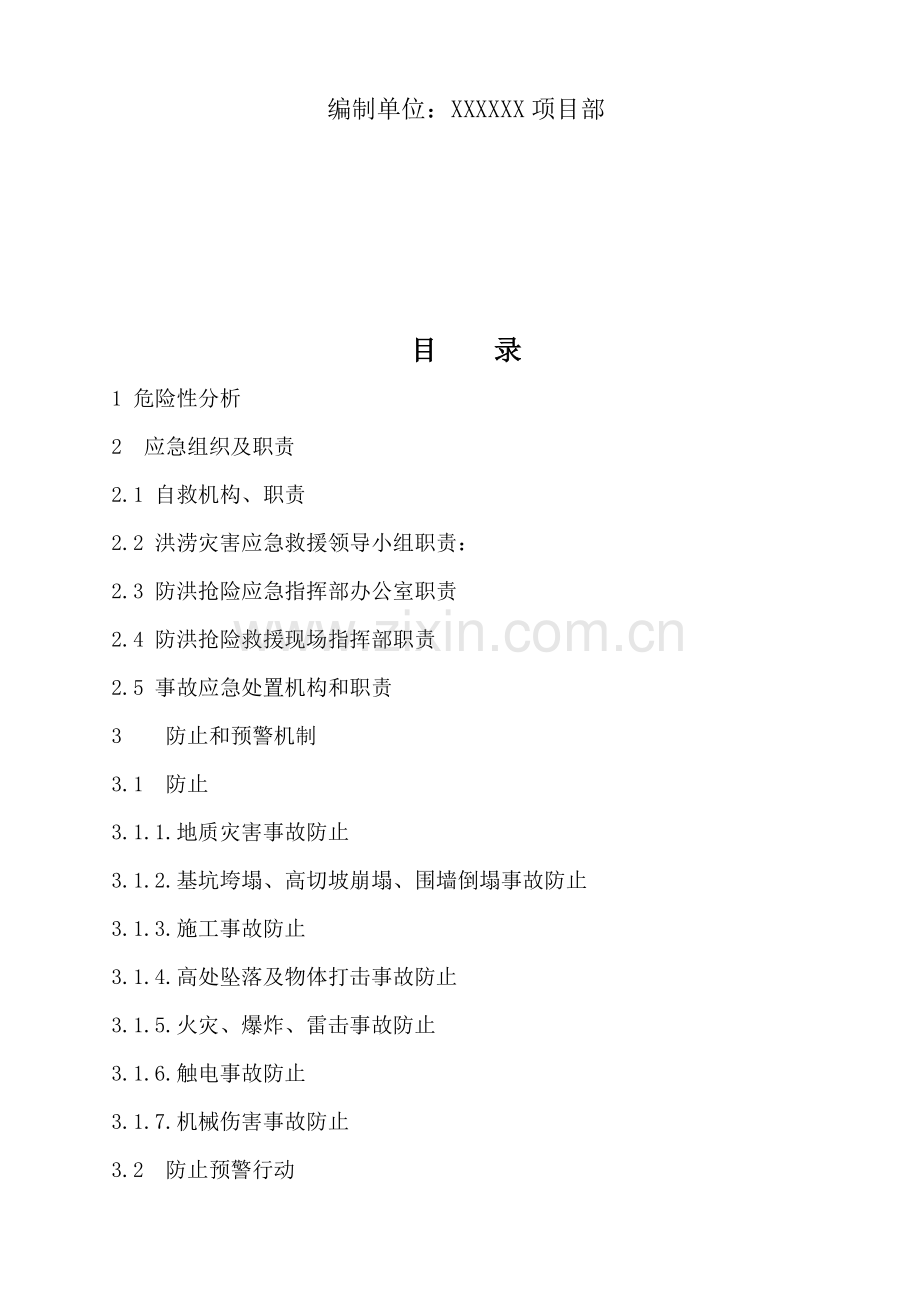 工程汛期应急预案.doc_第2页