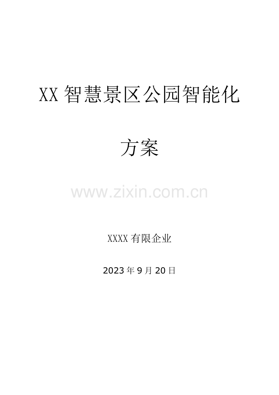 智慧景区公园园林智能化方案.doc_第1页