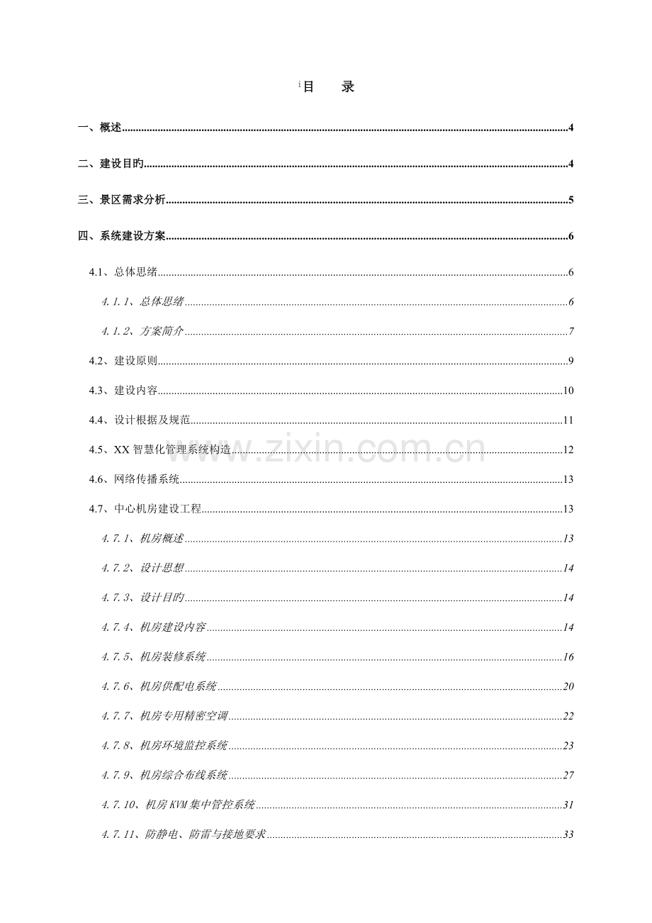 智慧景区公园园林智能化方案.doc_第2页