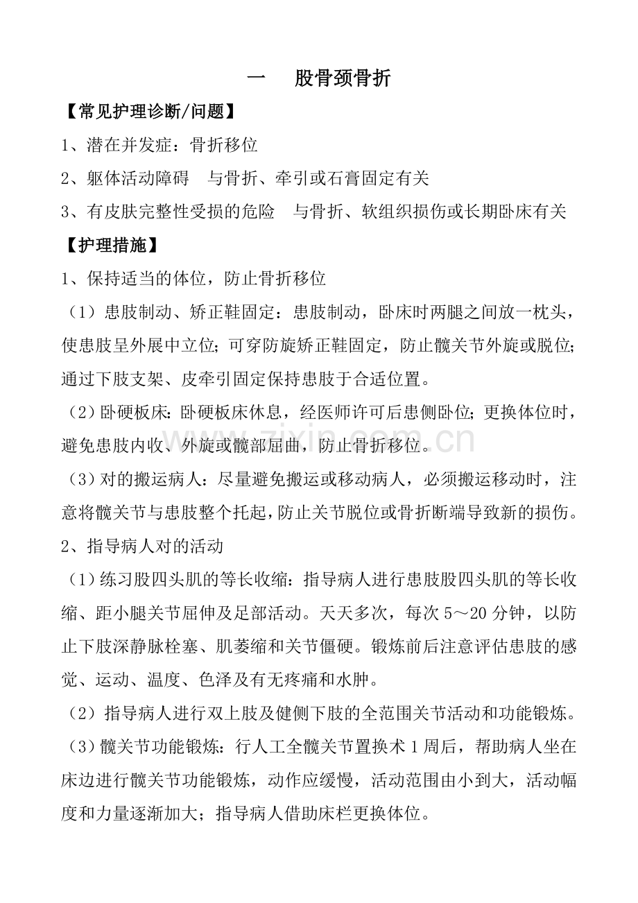 骨科常见病护理计划.doc_第1页