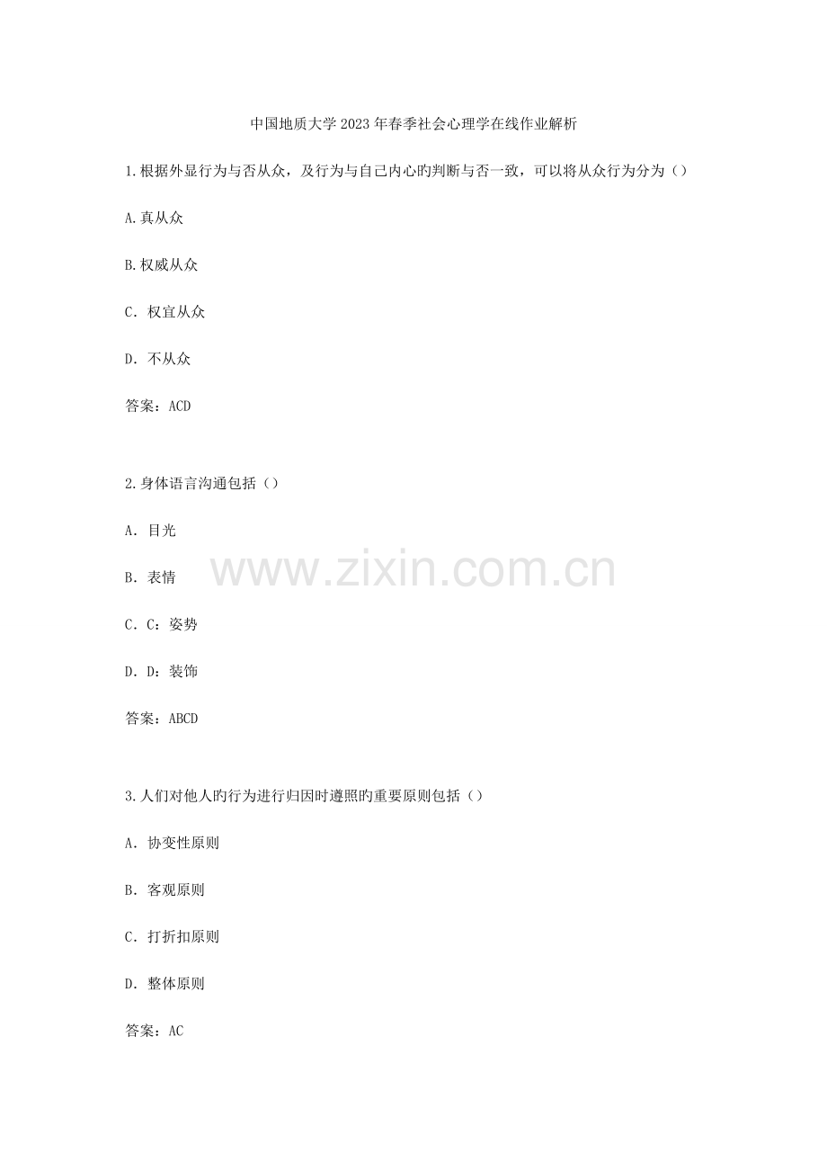 2023年中国地质大学春季社会心理学在线作业解析.docx_第1页