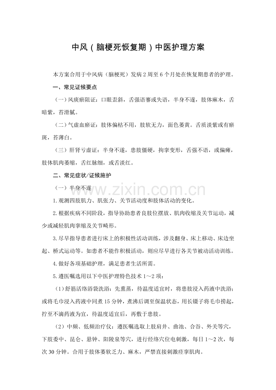 中风脑梗死恢复期中医护理方案.doc_第1页