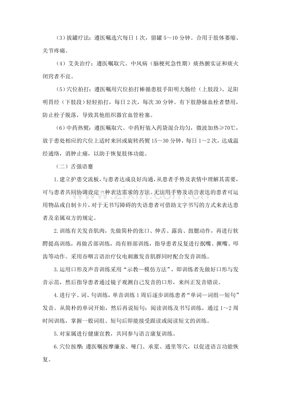 中风脑梗死恢复期中医护理方案.doc_第2页