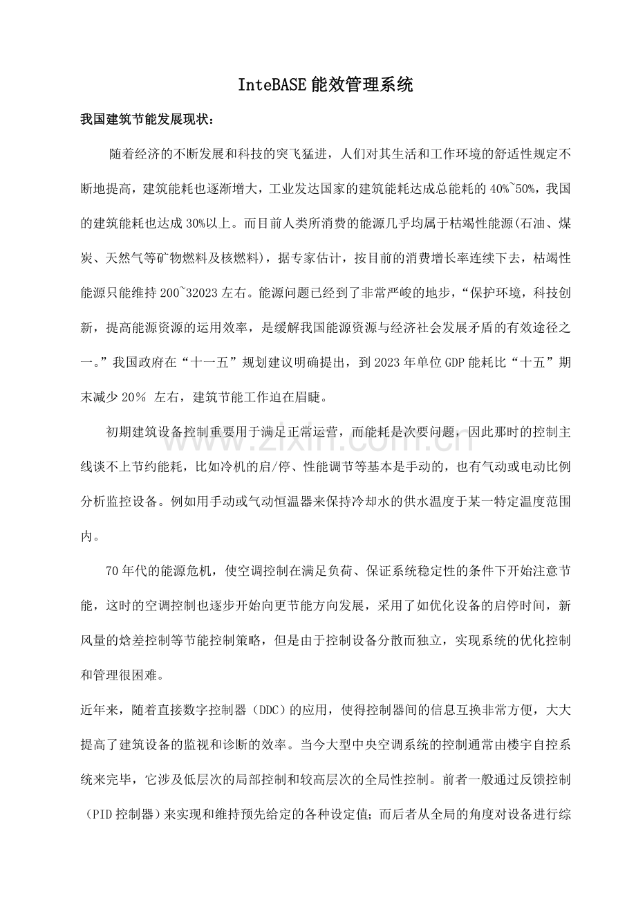 InteBASE能效管理系统我国建筑节能发展现状随着经.doc_第1页