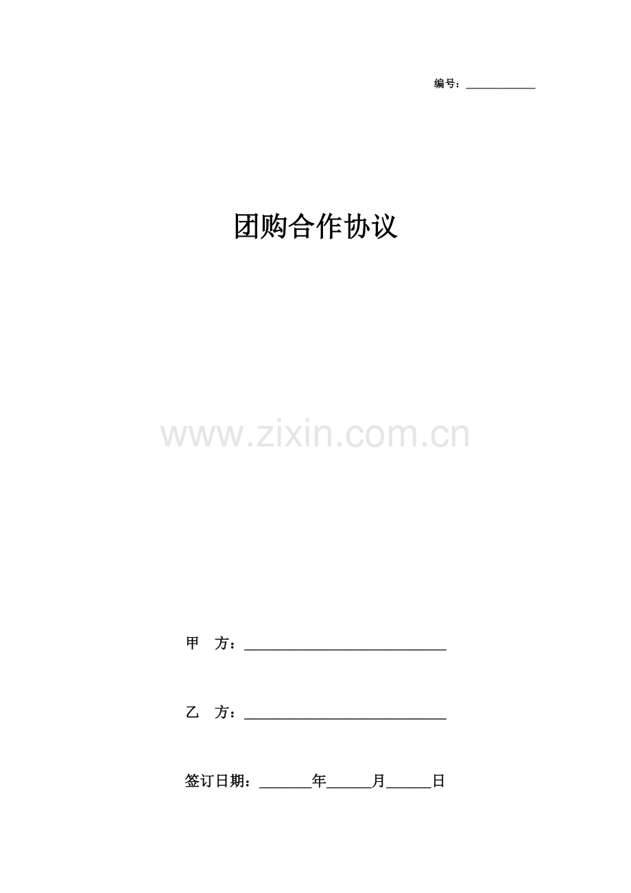 团购合作合同协议书范本.doc_第1页