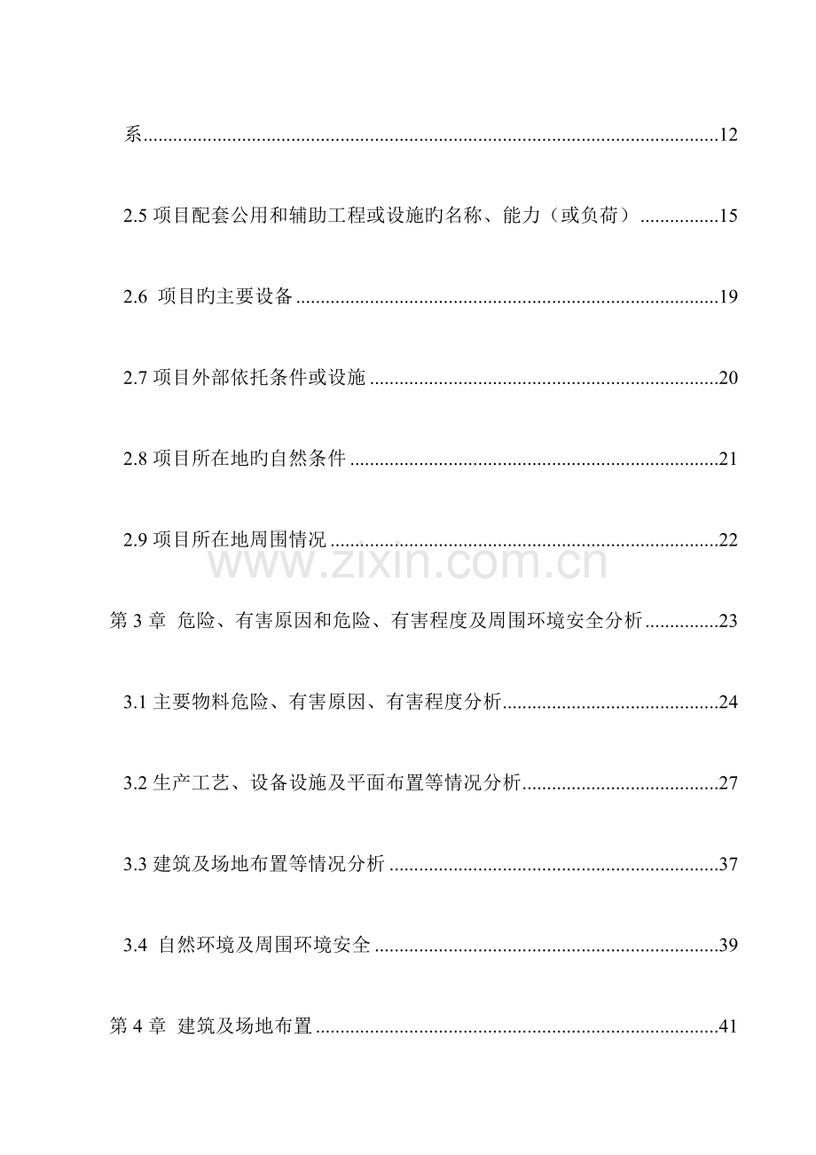 屠宰加工蛋鸡项目安全设施设计方案.doc_第2页