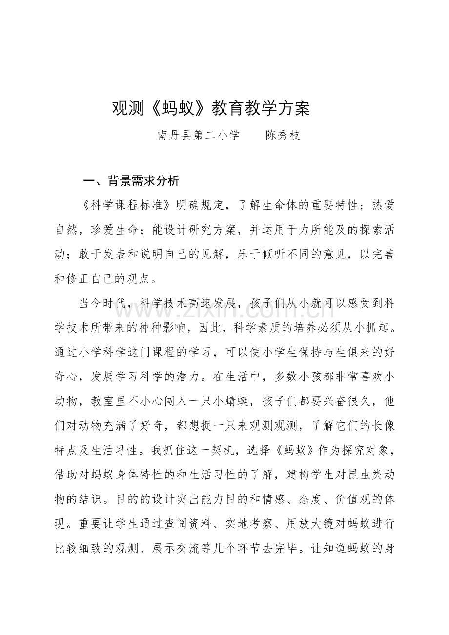 观察蚂蚁教育教学方案.doc_第1页