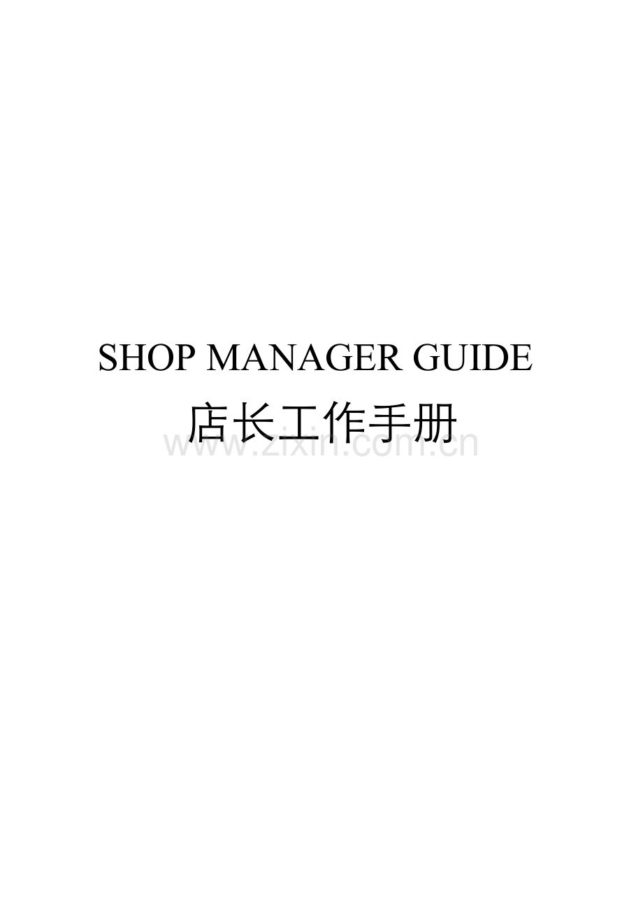 专卖店店长工作及管理手册.doc_第1页