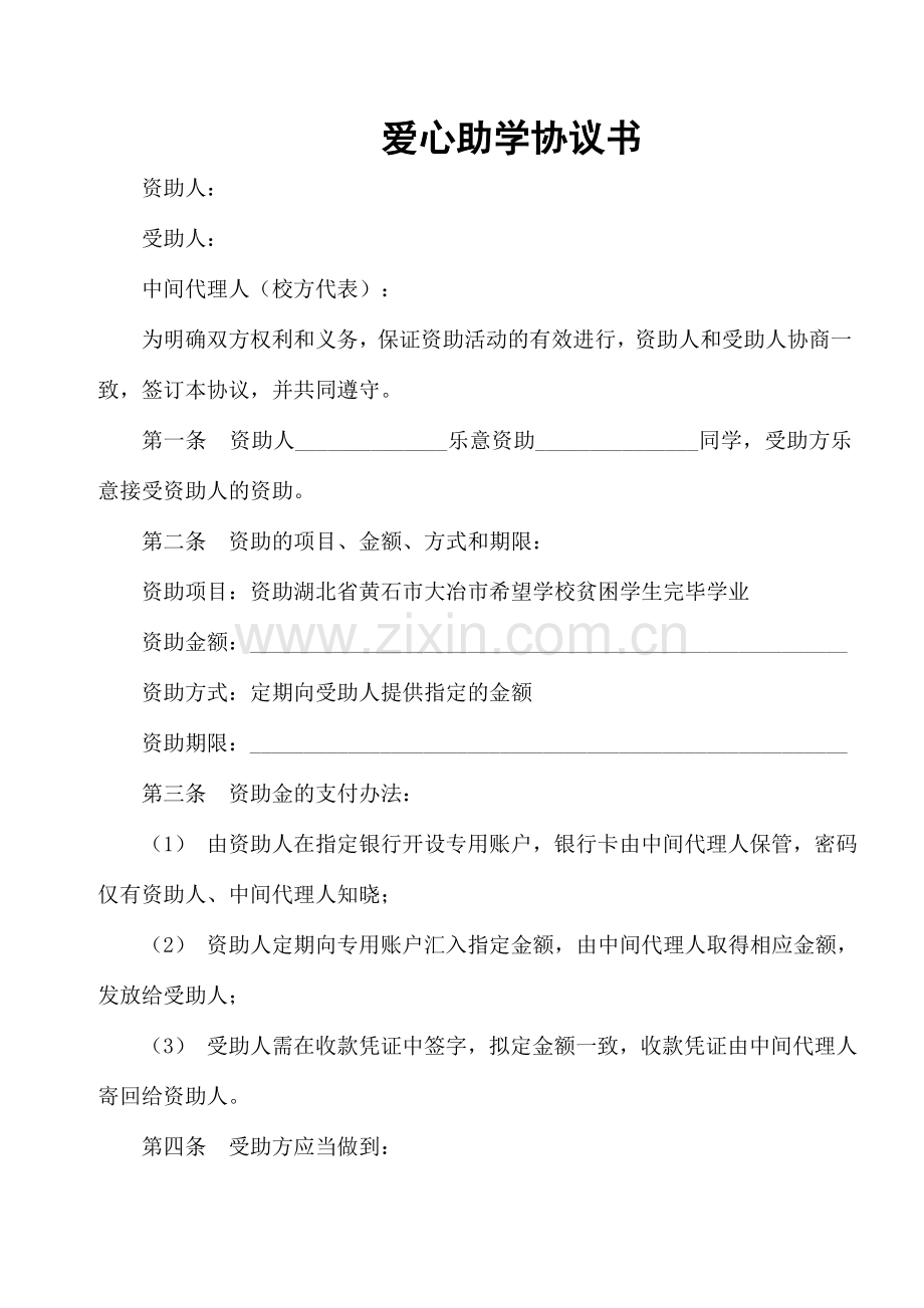 爱心助学协议书.doc_第1页