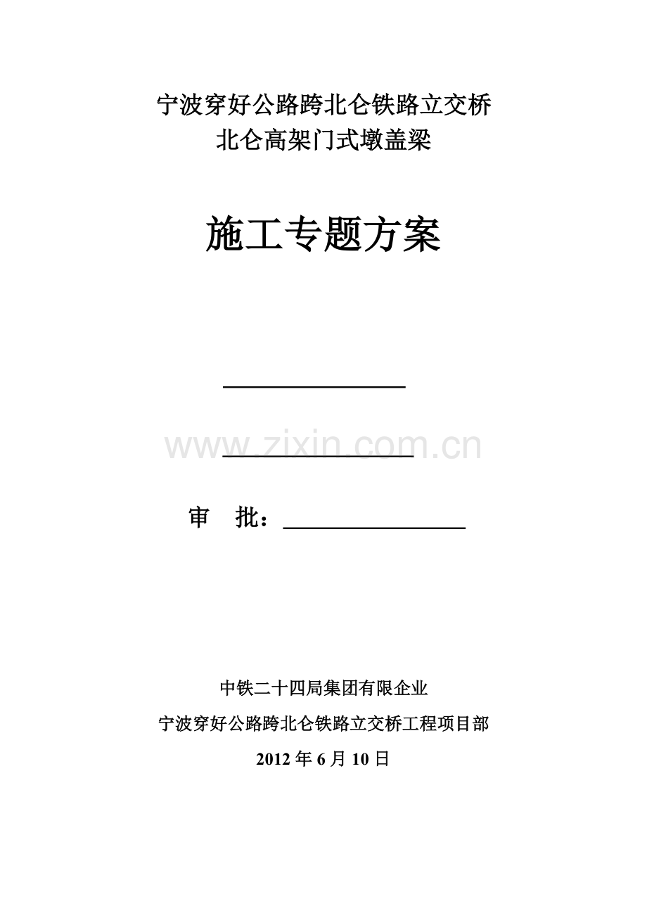 高架门式墩施工专项方案培训资料.doc_第2页