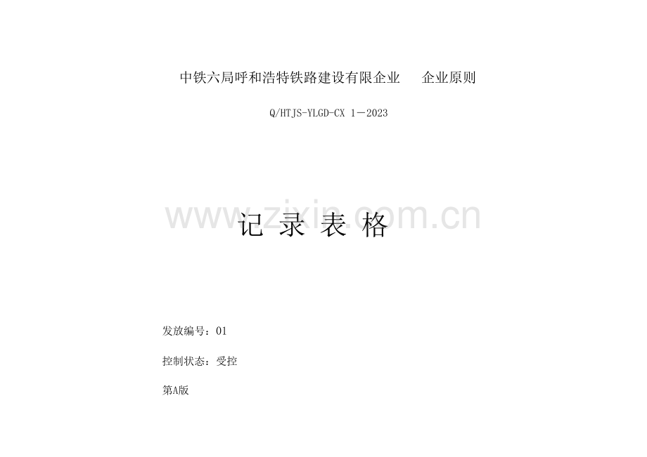 2023年中铁六局施工记录表格全套.doc_第1页