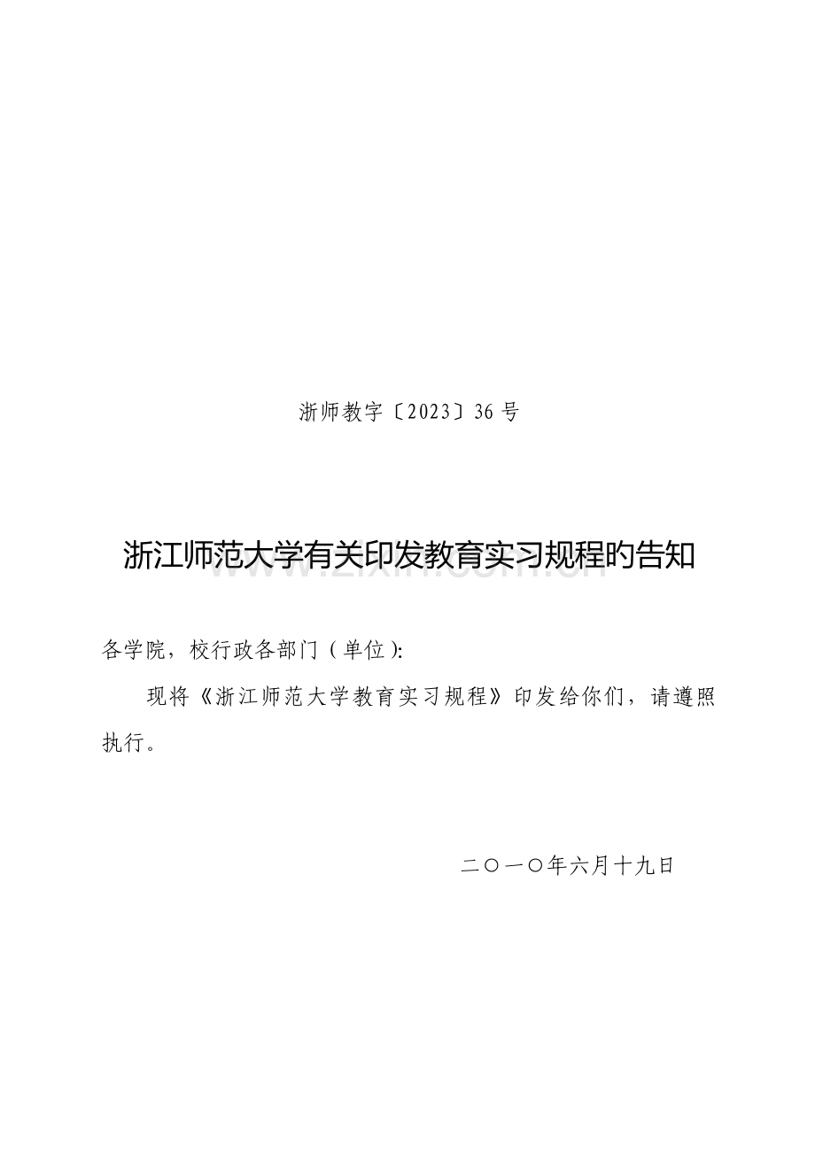 2023年浙江师范大学教育实习规程.doc_第1页