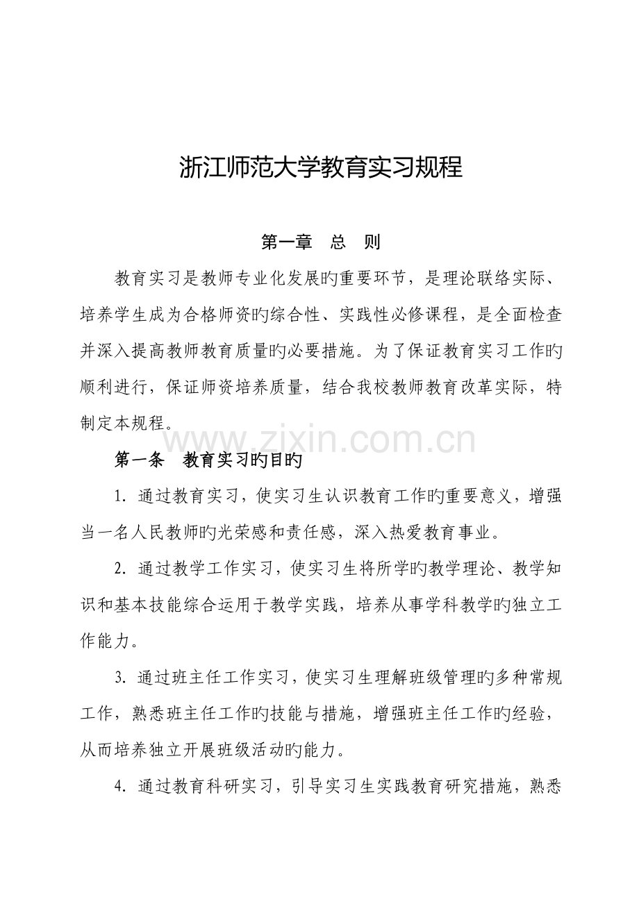 2023年浙江师范大学教育实习规程.doc_第2页