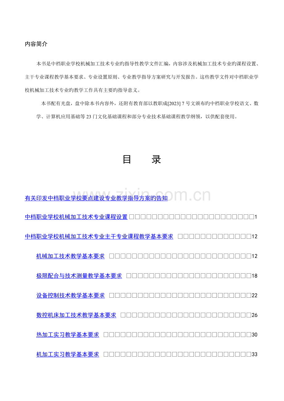 机械加工技术教学方案.doc_第3页