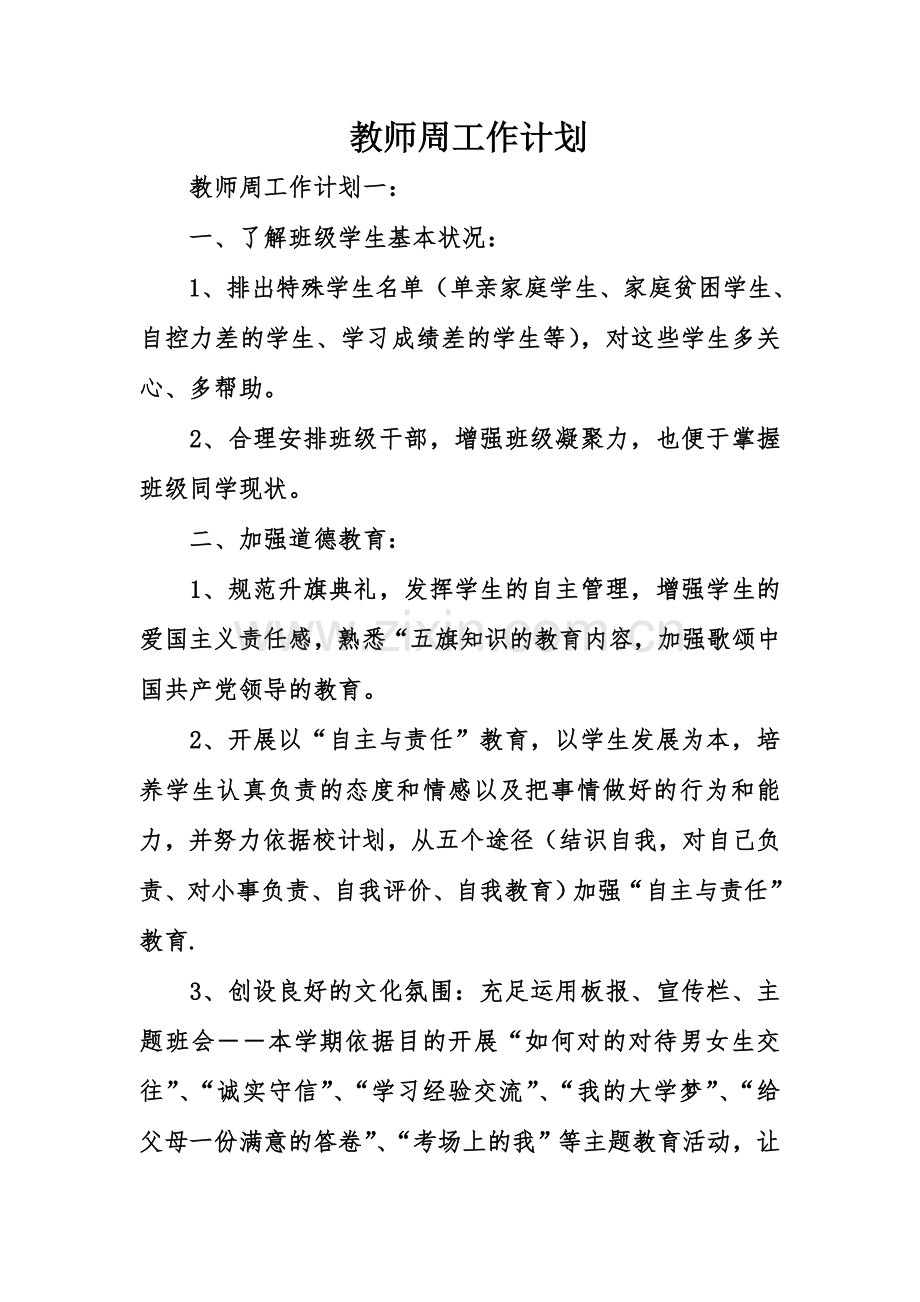 教师周工作计划.doc_第1页