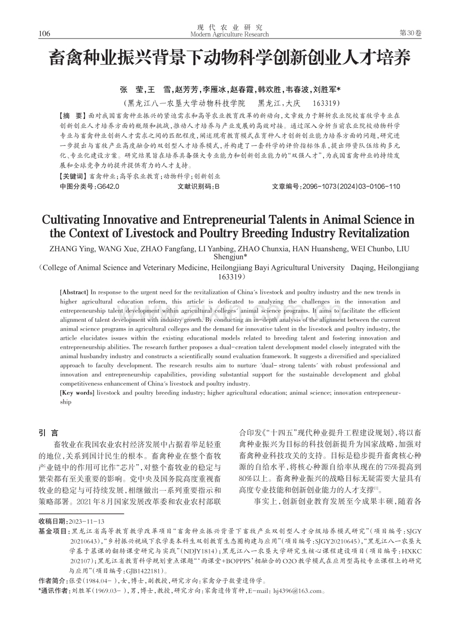 畜禽种业振兴背景下动物科学创新创业人才培养.pdf_第1页