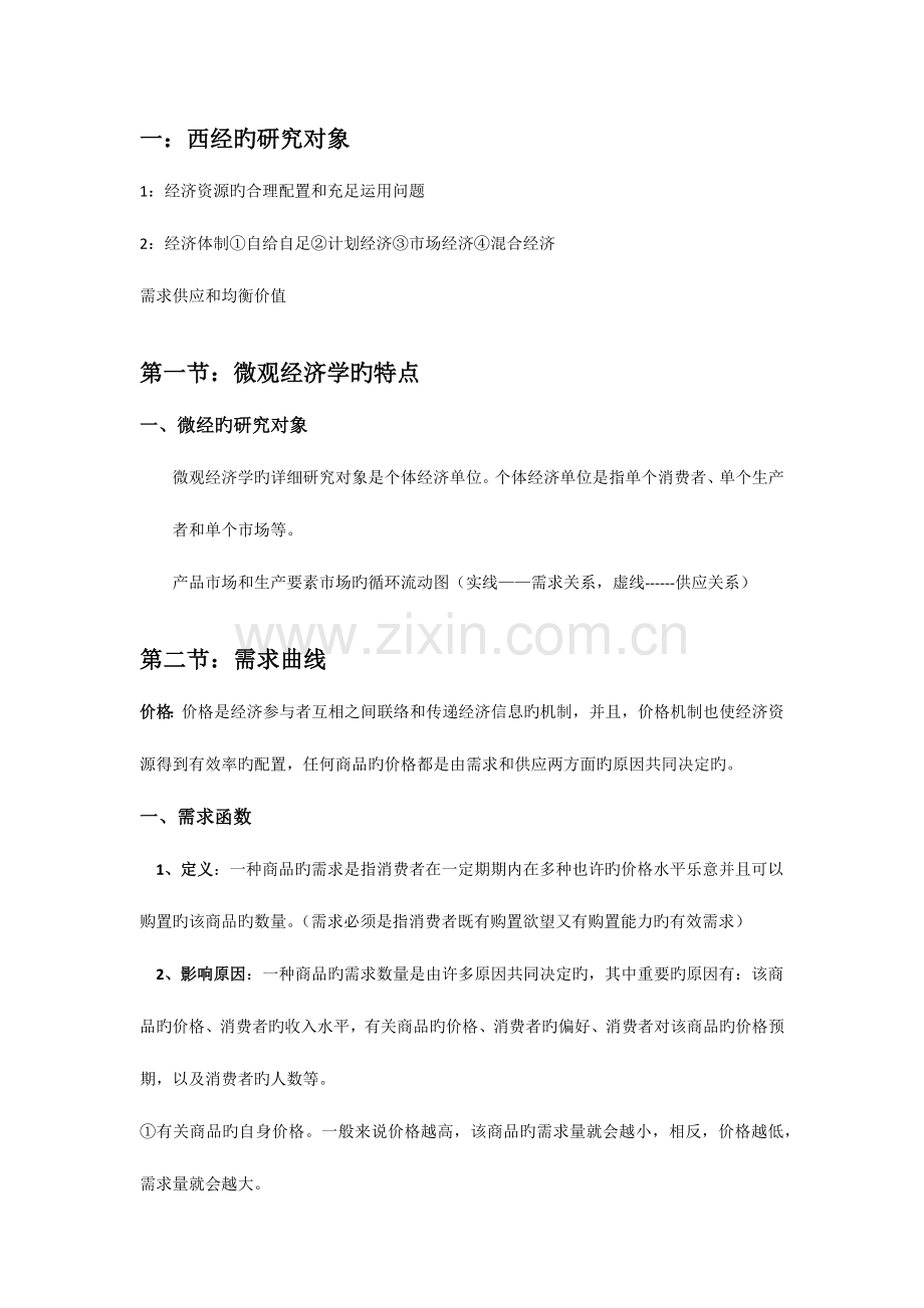 2023年西方经济学知识点总结.doc_第1页