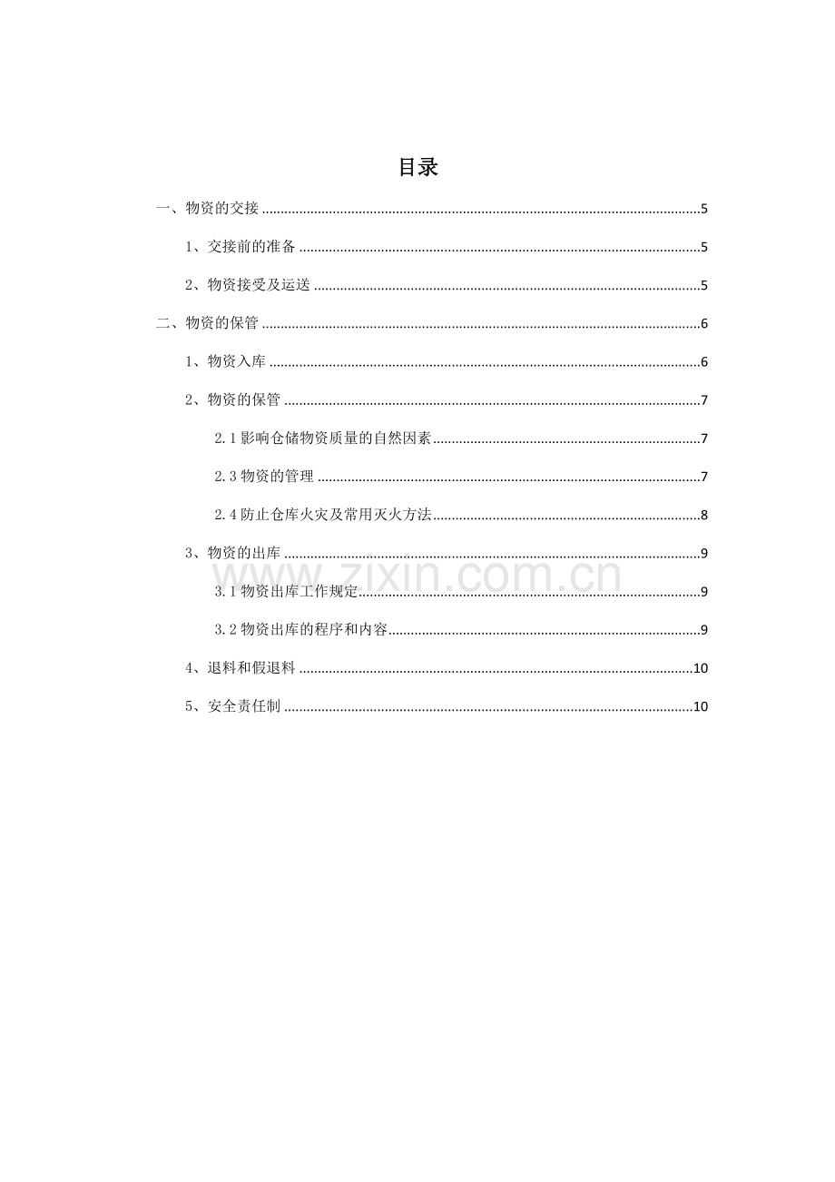 工程余料交接及保管方案.doc_第2页