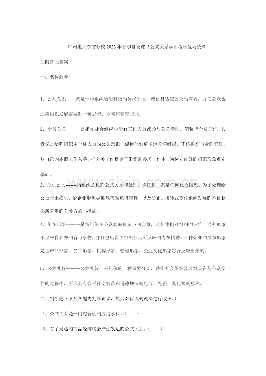 2023年电大春行政管理公共关系学考试复习资料.doc_第1页