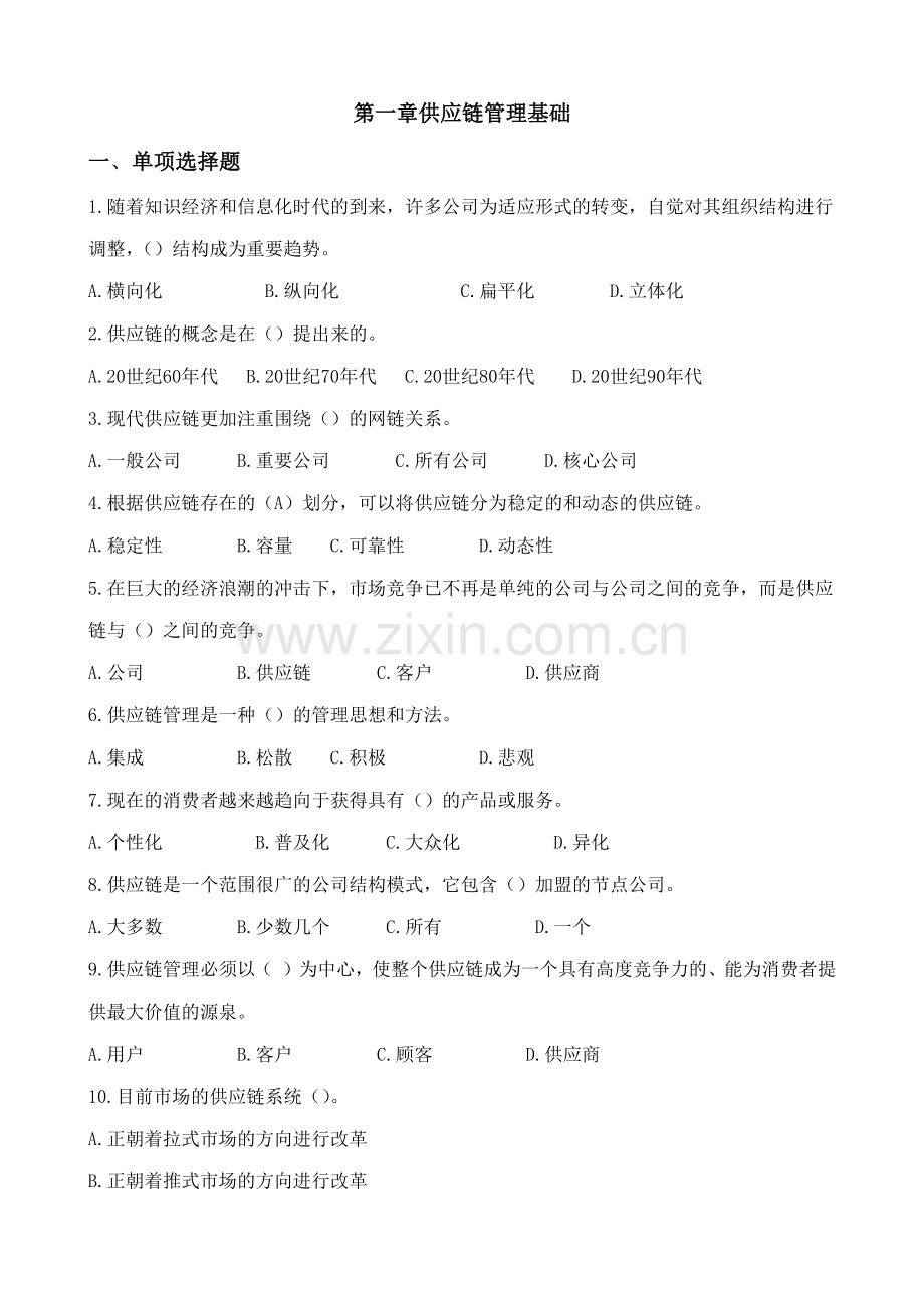 采购与供应链管理复习自测题.doc_第1页