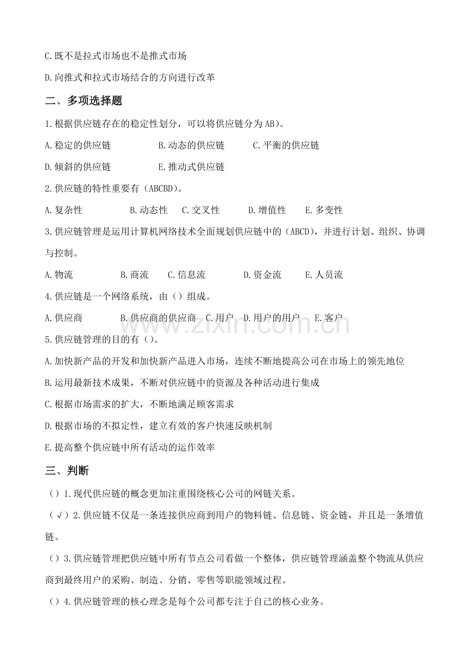 采购与供应链管理复习自测题.doc_第2页