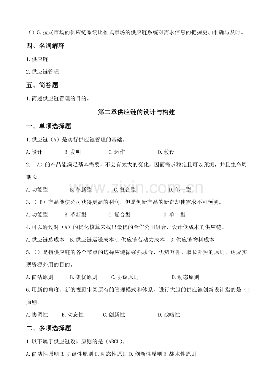 采购与供应链管理复习自测题.doc_第3页