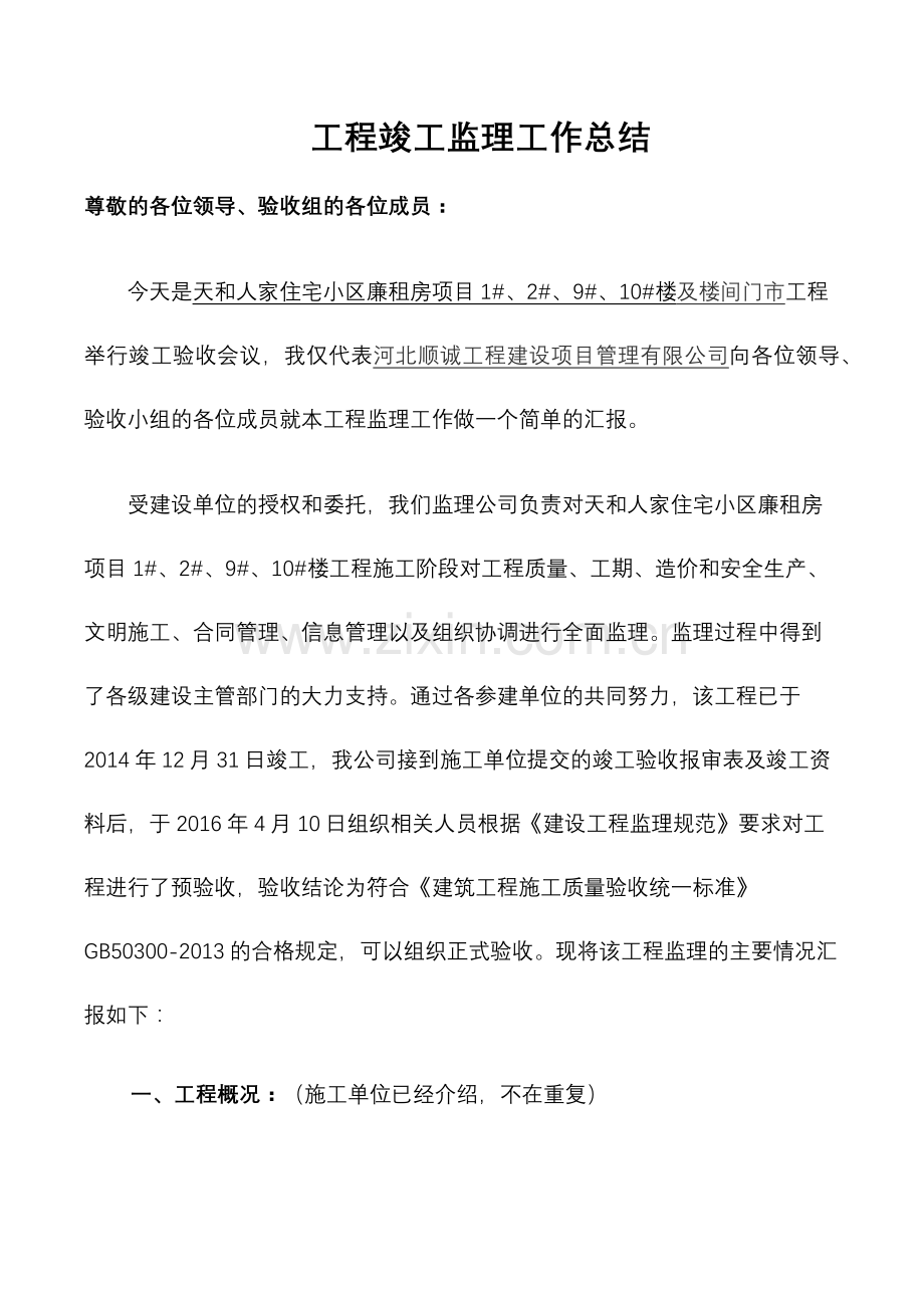 2023年总监理工程师发言稿.docx_第1页