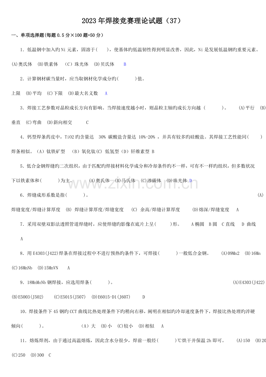 2023年全国工程建设焊工职业技能竞赛试题含答案.doc_第1页