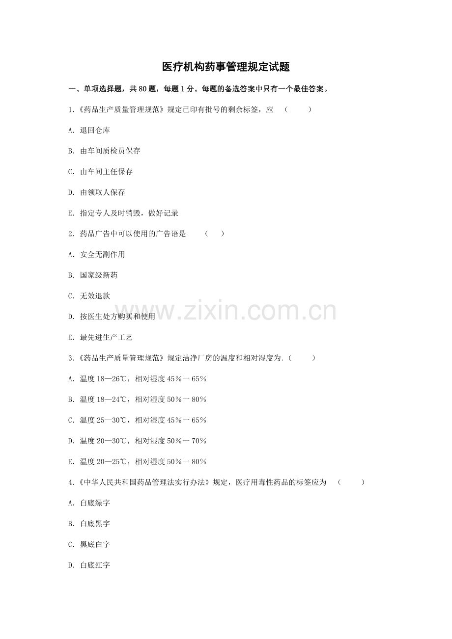 医疗机构药事管理规定试题及参考答案.doc_第1页