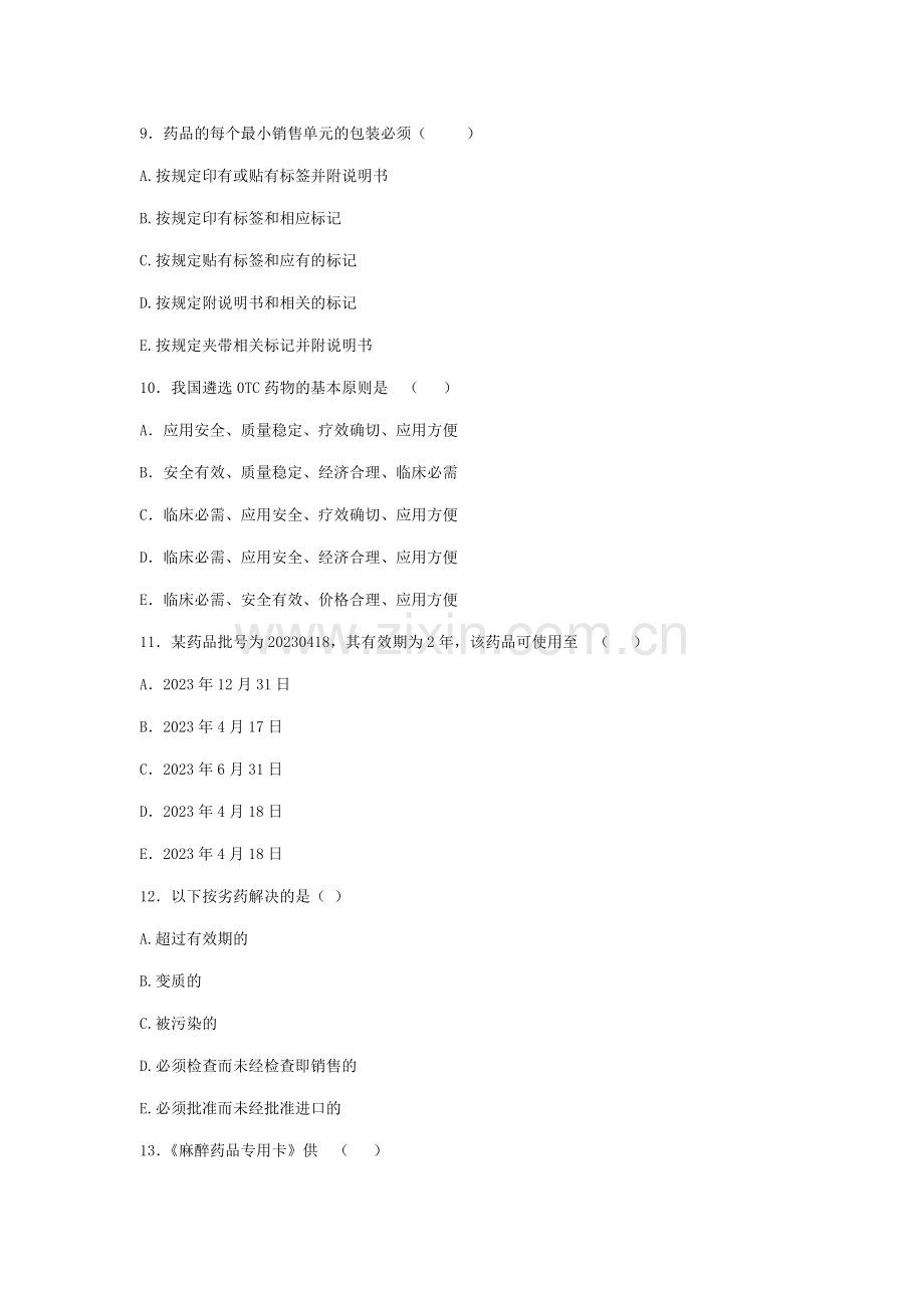 医疗机构药事管理规定试题及参考答案.doc_第3页