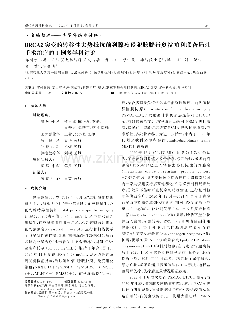 BRCA2突变的转移性去势抵抗前列腺癌侵犯膀胱行奥拉帕利联合局灶手术治疗的1例多学科讨论.pdf_第1页