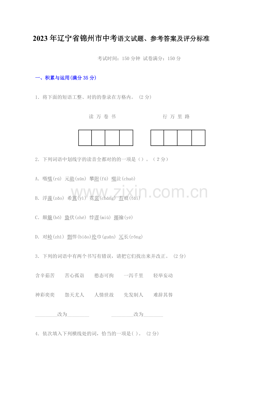 辽宁省锦州市中考语文试题参考答案及评分标准.doc_第1页