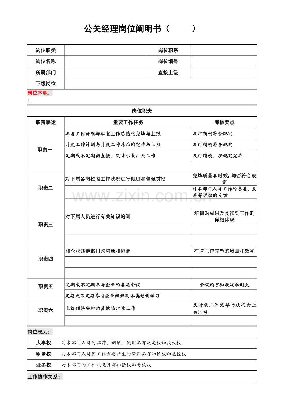 2023年岗位说明书面试提纲面试评价表.doc_第1页