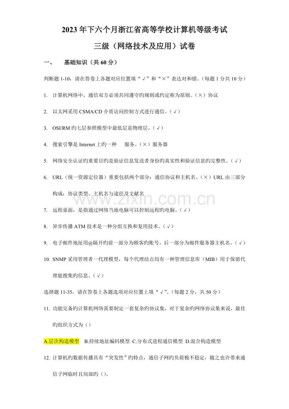 2023年秋浙江省高校计算机等级考试三级网络技术试卷.doc_第1页