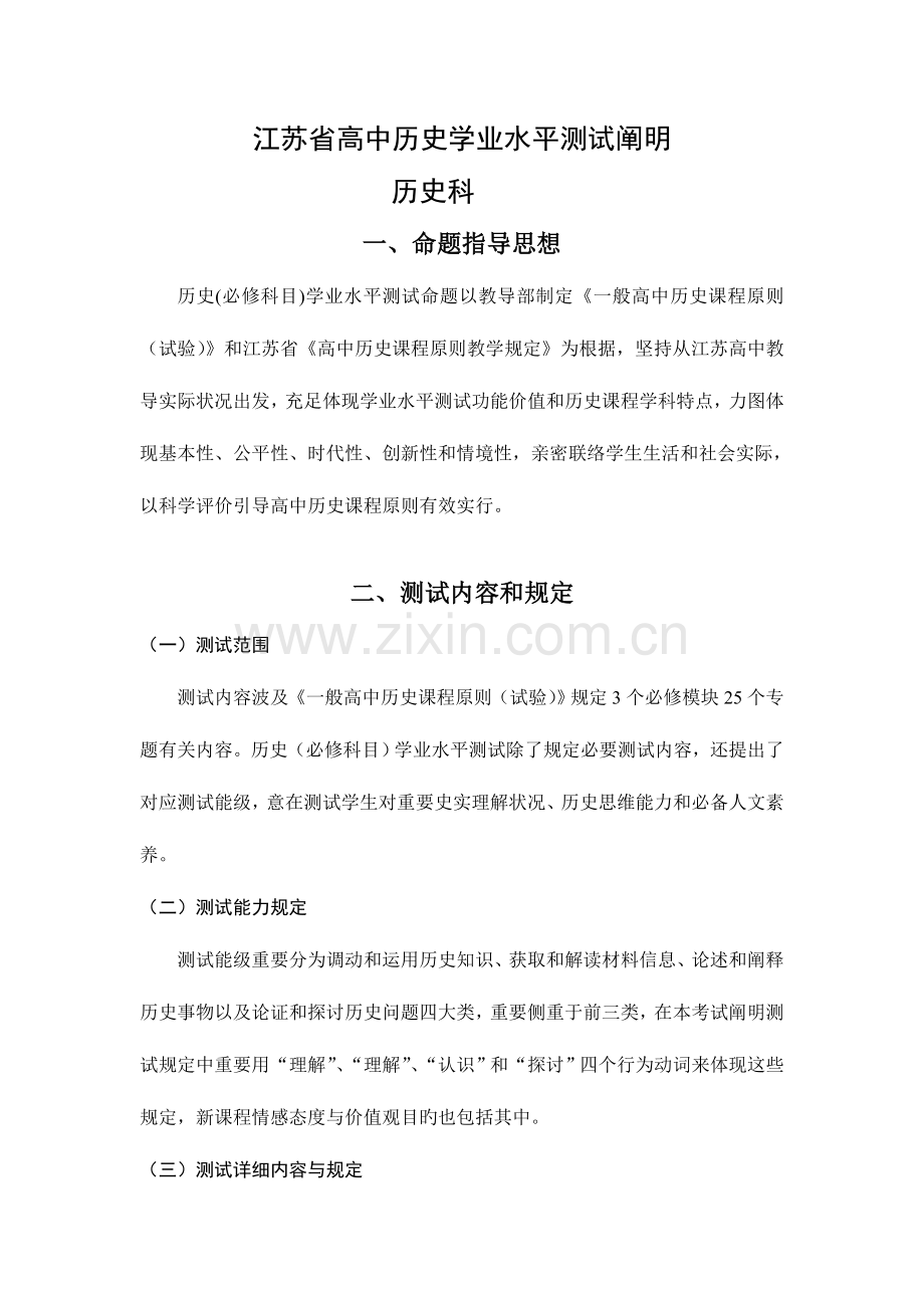 2023年江苏省高中历史学业水平测试说明.doc_第1页