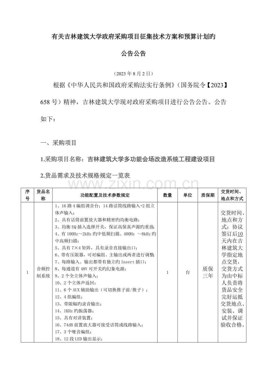 货物需求及技术规格要求一览表.doc_第1页