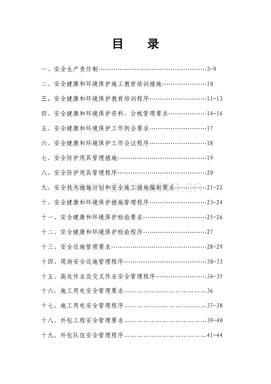 风电项目部安全管理制度汇编.doc_第1页