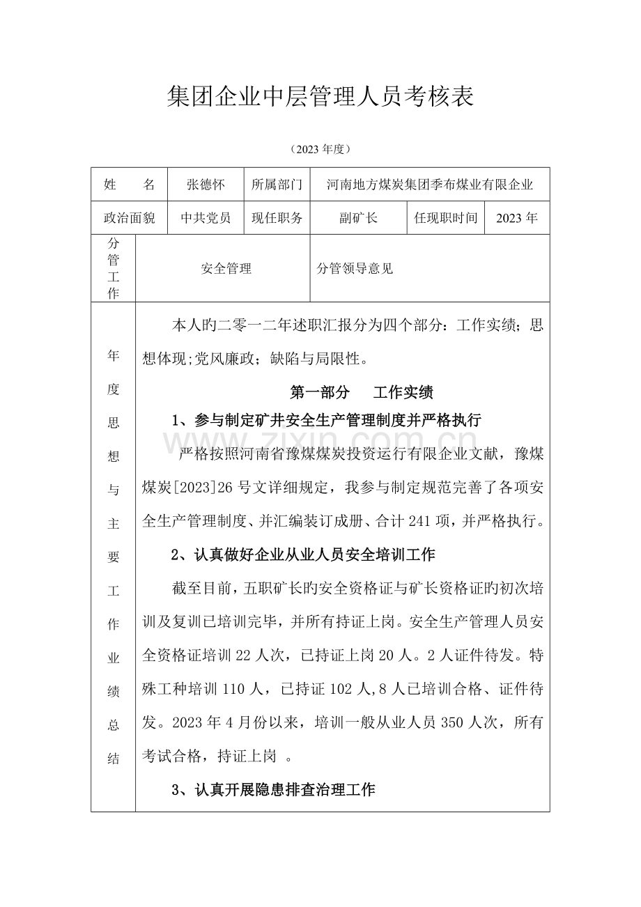 2023年集团公司中层管理人员考核表.doc_第1页