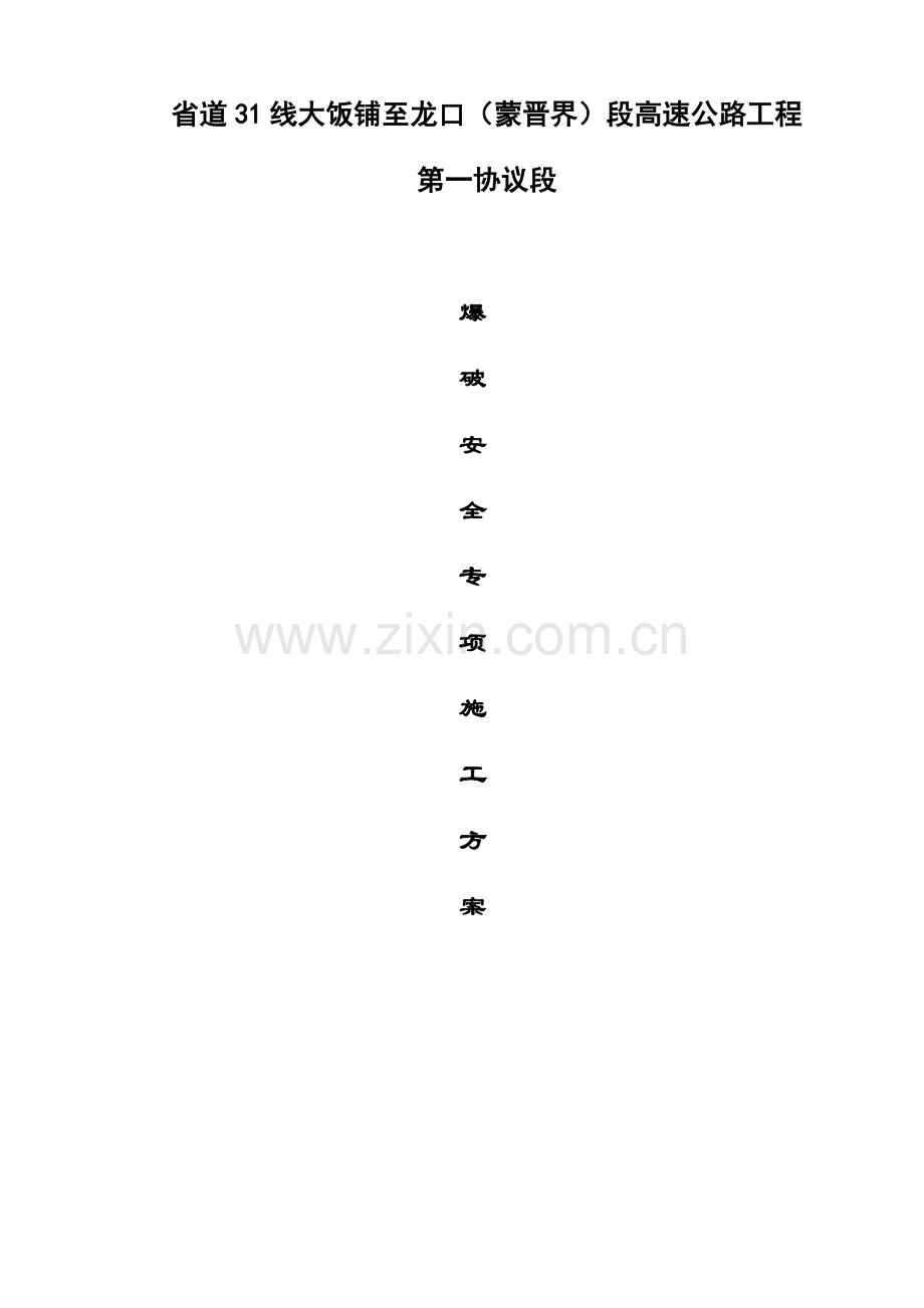 爆破安全专项施工方案.docx_第1页