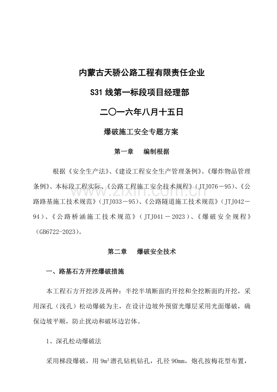 爆破安全专项施工方案.docx_第2页